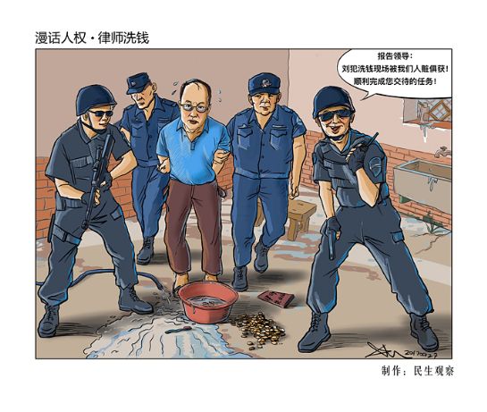 漫话人权·律师洗钱