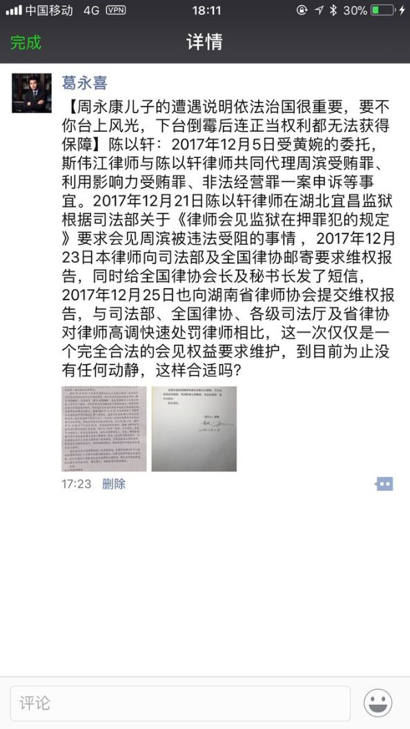 周永康的儿子周滨化名赵祥服刑,欲见律师遭禁止