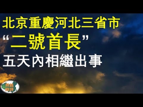 北京重慶河北3省市「二號首長」5天內相繼出事