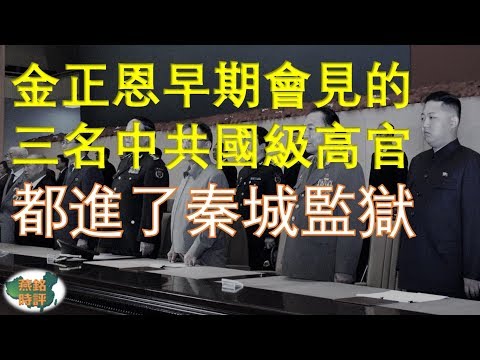 有何內幕？金正恩早期會見的三名中共國級高官都進了秦城監獄