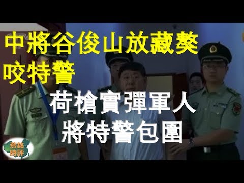 中將谷俊山被抓時放藏獒咬特警 荷槍實彈軍人將特警包圍