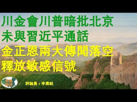 川金會內幕 中共備受冷落 川普暗批北京 金正恩兩大傳聞落空 釋放敏感信號