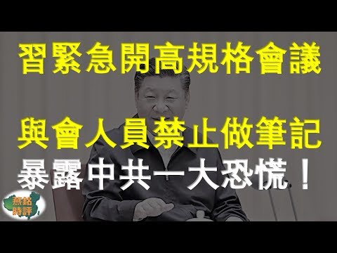 習緊急開高規格會議 與會人員禁止做筆記 暴露中共一大恐慌