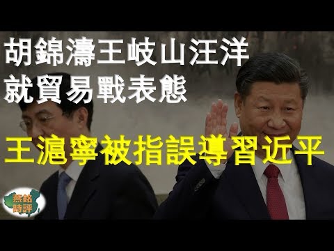 胡锦涛王岐山汪洋就贸易战表态 王沪宁被指误导习近平