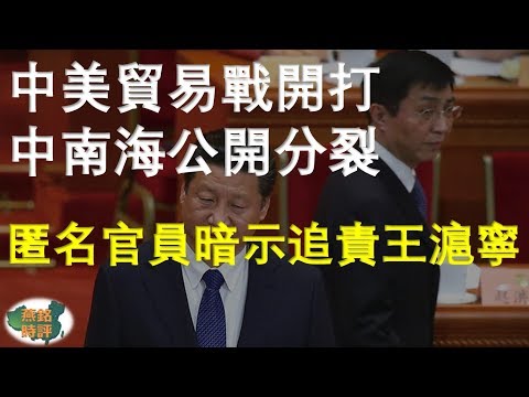 匿名官员暗示追责王沪宁 中美贸易战开打 中南海公开分裂