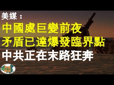 美媒：中国处巨变前夜 矛盾已达爆发临界点 中共正在末路狂奔