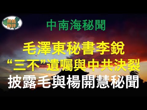 毛泽东秘书李锐“三不”遗嘱 公开与中共决裂 披露毛与杨开慧秘闻