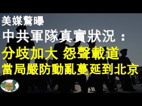 美媒惊曝中共军队真实状况：分歧加大 怨声载道 当局严防动乱蔓延到北京