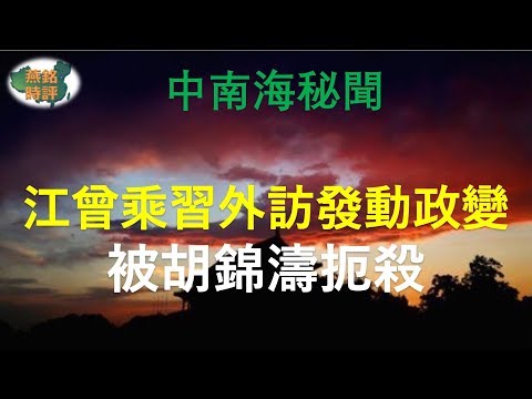 江曾乘习近平外访发动政变 被胡锦涛扼杀