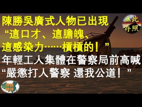 陈胜吴广式人物已出现 “这口才、这胆魄、这感染力……杠杠的！” 深圳年轻工人集体在警察局前高喊“严惩打人警察 还我公道！”