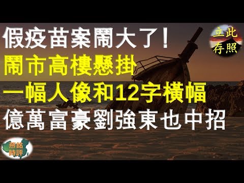 假疫苗案鬧大了！鬧市高樓懸掛一幅人像和十二字橫幅 億萬富豪劉強東也中招