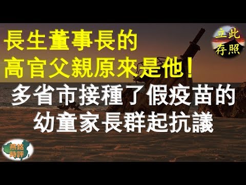 長生董事長的高官父親被曝光 多省市接種了假疫苗的幼童家長群起抗議