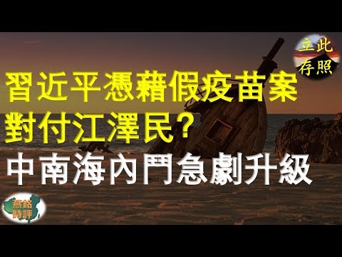 習近平憑藉假疫苗案對付江澤民？中南海內鬥急劇升級