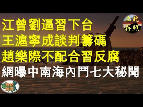 江曾劉逼習下台 王滬寧成談判籌碼 趙樂際不配合習反腐 網曝中南海內鬥七大秘聞