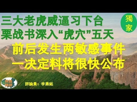 三大老虎威逼習下台 栗戰書深入「虎穴」五天 前後發生兩大敏感事件 一決定料將很快公布