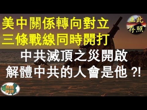 解體中共的人會是他？！美中關係轉向對立 三條戰線同時開打 中共滅頂之災開啟