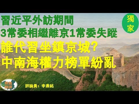 習外訪期3常委相繼離京1常委失蹤 誰代習坐鎮京城？中南海權力榜單紛亂