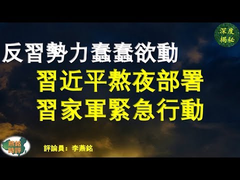 反習勢力來者不善 習近平熬夜部署 習家軍緊急行動