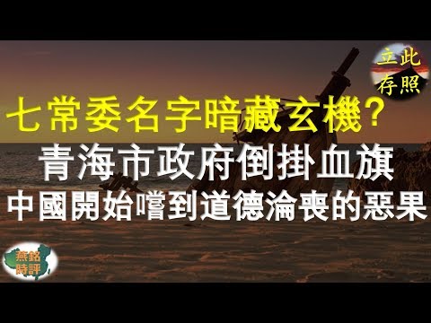 七常委名字暗示中共命運？青海市政府倒掛血旗 中國開始嚐到道德淪喪的惡果