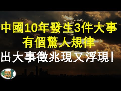 中國曾十年內發生三大政治事件 有個驚人規律！ 出大事徵兆現又浮現！