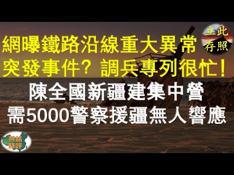 突發事件？網曝鐵路沿線重大異常！調兵專列很忙！陳全國新疆建集中營 需5000警察援疆無人響應