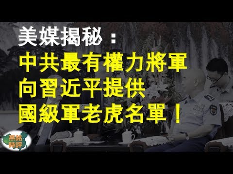 美媒揭秘：中共最有权力将军是他！向习近平提供国级军老虎名单！