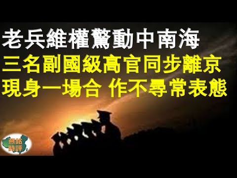 老兵维权惊动中南海 三名副国级高官同步离京现身一场合 作不寻常表态