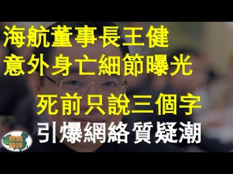 海航董事长王健意外身亡细节曝光 死前只说三个字 引爆网络质疑潮