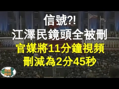 江泽民镜头全被删！官媒将11分钟视频删减为2分45秒