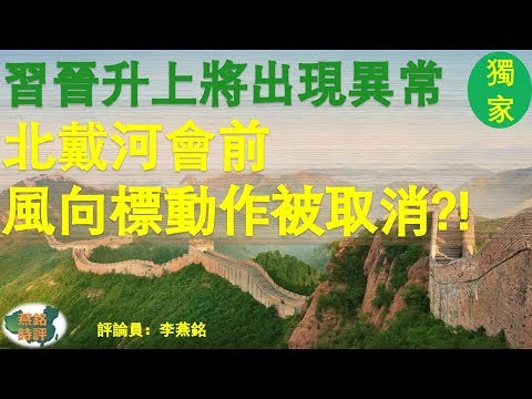 習近平晉陞上將出現異常 北戴河會前風向標動作被取消?!