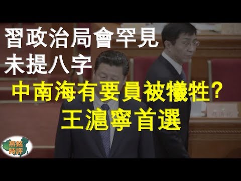 习近平政治局会罕见未提八字 中南海有要员被牺牲？王沪宁首选