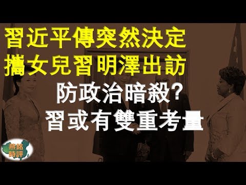 习近平传突然决定携女儿习明泽出访 防政治暗杀？习或有双重考量