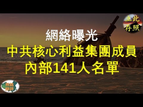 中共核心利益集团成员内部141人名单 网络曝光