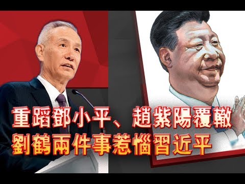 重蹈邓小平、赵紫阳覆辙 刘鹤两件事惹恼习近平 